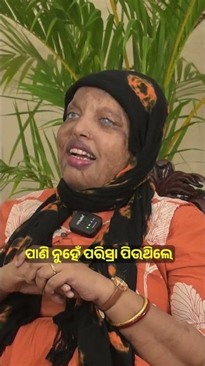 ପାଣି ନୁହେଁ, ପରିଶ୍ରା ପିଉଥିଲି | Acid Attack Survivor” | Pramodini Roul | Subhashri Das