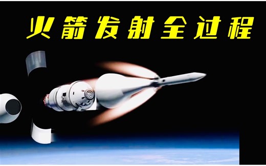 火箭发射全过程。带你一起看懂火箭发射、升空、飞行、降落全过程