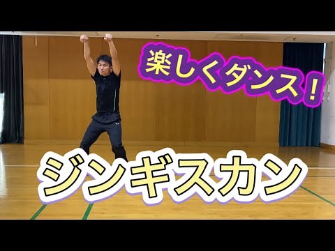 【オンライン体育動画】小学生用〜ジンギスカンダンス〜