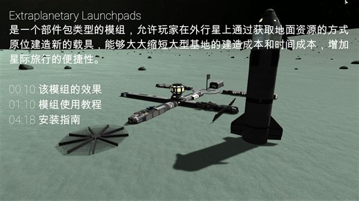【KSP】外星基地必备！KSP模组推荐：Extraplanetary Launchpads