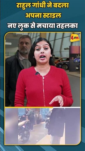 राहुल गांधी ने बदला अपना स्टाइल नए लुक से मचाया तहलका #shortvideo #shorts