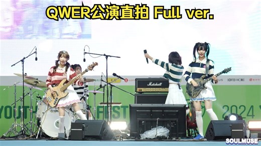 [完整][S] QWER公演直拍 Full ver. 4K 2024青春咖啡节 [Fancam by Soulmuse] 20241012