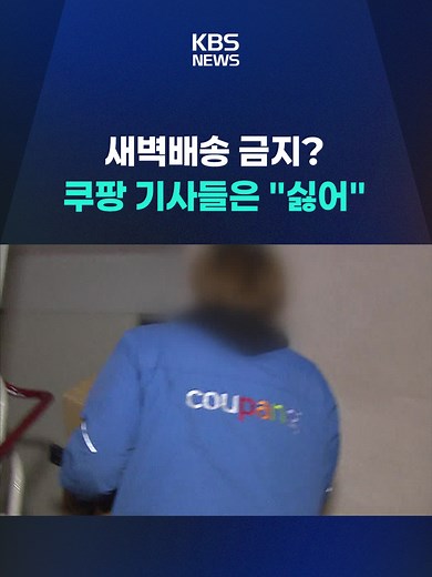 전국택배노조는 자정부터 새벽 5시까지 '새벽배송' 서비스를 금지하자고 제안했습니다. 하지만 정작 당사자인 쿠팡 기사들은 10명 중 9명 이상이 반대 입장을 냈습니다. #새벽배송#배송#전국택배노조#배달기사#쿠팡기사#배달#KBS#KBSNEWS