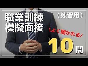 【職業訓練】[面接試験練習用]模擬面接動画 [よく聞かれる10の質問]
