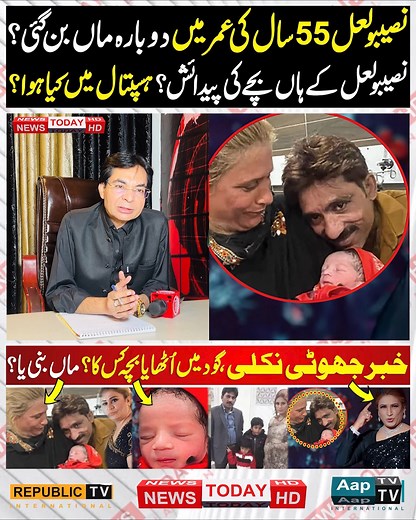 647K views · 14K reactions | نصیبولعل 55 سال کی عمر میں دوبارہ ماں بن گئی؟ #NaseeboLal #BreakingNews #ViralUpdate #LollywoodNews #CelebrityBuzz #FakeNewsExposed | News Today International | Facebook