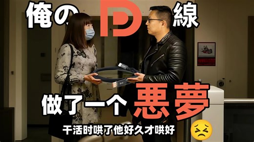 我的DP线做了一个噩梦，干活时哄了他好久才哄好。桥耐DP 2.1认证线体验