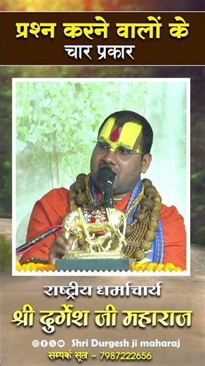 Four types of questioners || Shri Durgesh ji Maharaj || #shorts #shortsfeed