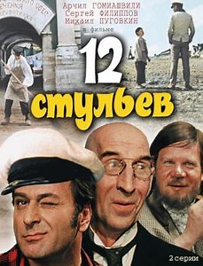 12 стульев (1971) — Фильм.ру