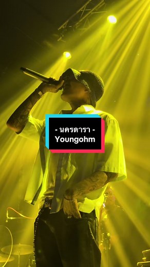 คอนเสิร์ต Youngohm ที่นครดารา