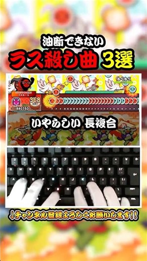 【解説】油断できない!!ラス殺し曲3選【太鼓の達人】