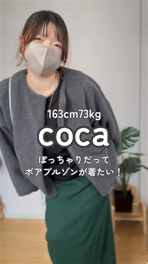 HARA￤163cm68kg＊XLコーデ on Instagram: "どのコーデが好き？163cm73kg ぽっちゃりが着るcocaのウォッシャブルボアブルゾン🫧 私たちのXLもあったよー！！！ 今季のcoca ( @coca_official_store ） もかわいすぎた🥹❤️‍🔥 着用商品↓↓↓ ＝＝＝＝＝ ▼商品情報 ウォッシャブル ボアブルゾン 26-220517001-14 カラー:チャコール/サイズ:XL 2,990円 (税込) ＝＝＝＝＝ 洗濯機で洗えるマシンウォッシャブル🫧 なんといってもコスパ最強2990円！ 小粒ボアの丸みのあるシルエットが可愛い♥ どんなコーデにもサラッと合わせやすいよ🙆🏻‍♀️ #PR #coca #coca_code #コカ #コカコーデ #お出かけコーデ #休日コーデ #プチプラコーデ #プチプラファッション #トレンドファッション #コーデ #コーディネート #冬コーデ #ブルゾン #アウター"