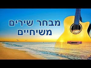 שירי הלל משיחיים ברצף – An Hour of Hebrew Praise Songs