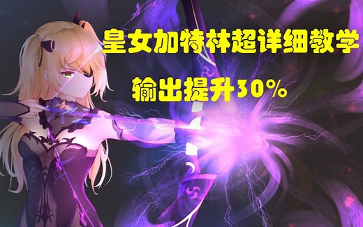【原神】断罪皇女菲谢尔，超详细加特林教学，极限输出提升30%不是梦