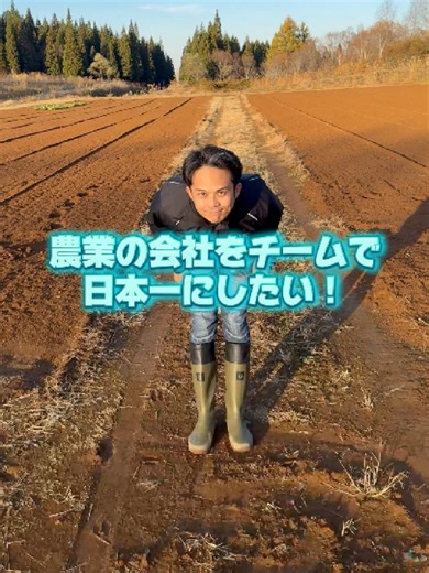 農業で日本一を目指すチームの挑戦