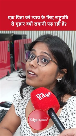 एक पिता को न्याय के लिए राष्ट्रपति से गुहार क्यों लगानी पड़ रही है?