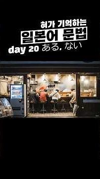 혀가 기억하는 일본어문법 day 20 존재(ある/ない) #일본어문법