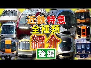 [Permanent Edition] This is all about Kintetsu Limited Express Trains!! (Part 2)