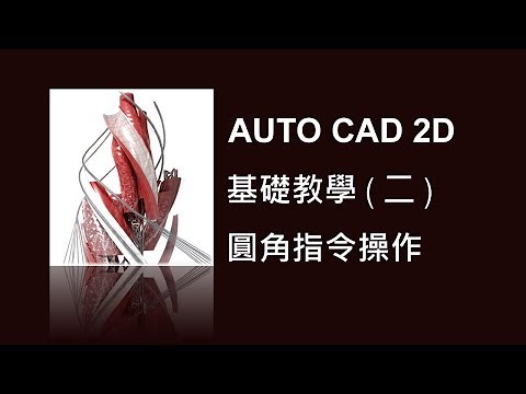 AUTO CAD 2D 基礎教學2-19圓角指令操作