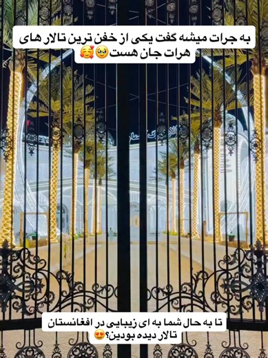 نظرشما راجب تالار های هرات چیه؟😉#افغانستان #هرات #هراتی #تالار_عروسی #foryoupage❤️❤️