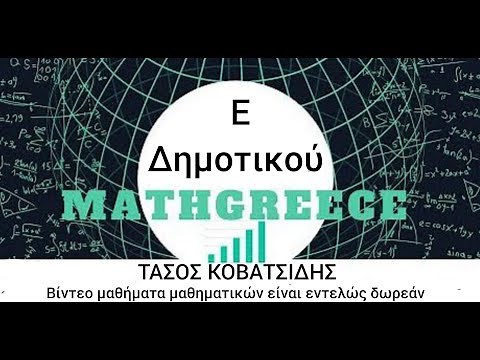Ε Δημοτικού Κεφ.4 Οι φυσικοί αριθμοί