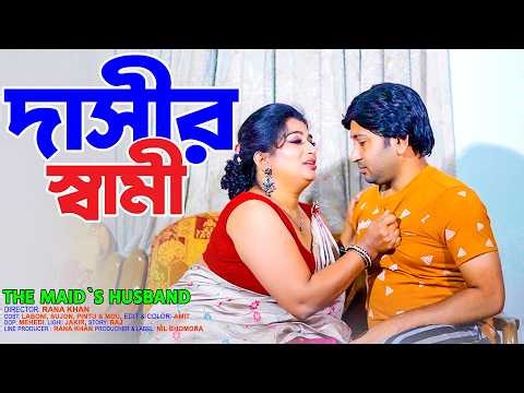 দাসীর স্বামী || Dasir Sami || The maid's husband || New Short Film || Nil Bhomora ||