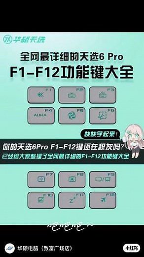 全网最详细的天选6Pro F1-F12功能键大全🧐你的天选6Pro F1-F12键还在积灰吗？这里已经给大家整理了全网最详细的F1-F12功能键大全 📒快快学起来！👼F1键：帮助👼F2键：重命名👼F3键：搜索文件👼F4键：打开浏览器网址列表👼F5键：刷新👼F6键：定位浏览器的网址栏👼F7键：插入光标浏览👼F8键：显示启动菜单👼F9键：降低音量👼F10键
