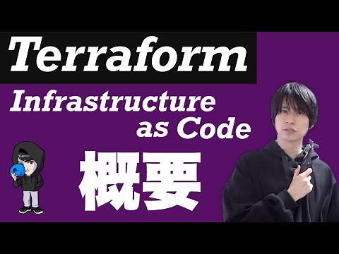 [Introduction to Terraform] What is Infrastructure as Code?