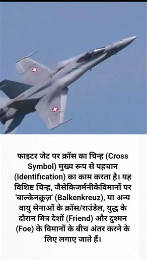 #फाइटर जेट पर क्रॉस का चिन्ह (Cross #Symbol) मुख्य रूप से पहचान #(Identification) का काम करता है। य