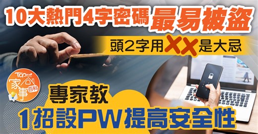 生活智慧｜10大熱門4字Pin碼最易被盜　頭2字忌用XX　專家教1招設定安全密碼