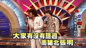 5.1M views · 46K reactions | 【中秋精彩看】天王尬天王 Part 1 南豬北張相隔35年再度同台，兩人嘴鼓鬥不完，究竟會擦出甚麼火花呢？讓我們繼續看下去...... 更多天王尬天王~ Part 2https://bit.ly/3fW4K6Q Part 3https://bit.ly/2RW6Hs6 更多經典節目這裡看 https://bit.ly/2TXcCuO | 中視綜藝 | Facebook