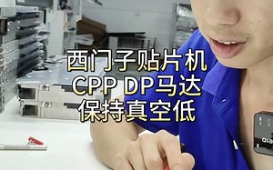 SIEMENS SIPLACE SMT西门子贴片机CPP DP马达，保持真空低故障处理