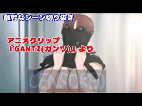 【anime clip】『GANTZ』ガンツの着替えシーン