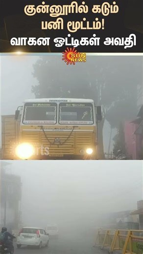 Heavy fog in Coonoor | Motorists Suffer | Sun News