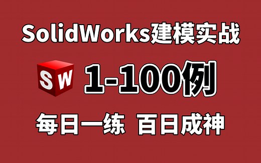 【SW实战建模教程】100个SW初学者必备的练习题，SW经典案例练习，每日一练，百日成神！初学者有这一套教程够了
