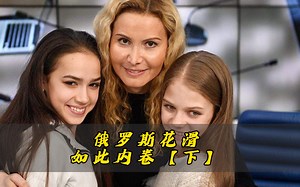 15岁走向巅峰 20岁匆匆退役！俄罗斯花滑内卷的始作俑者究竟是谁？