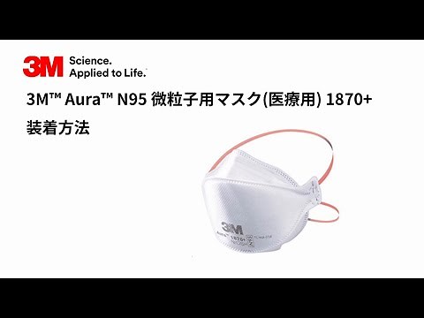 3M™ Aura™ N95 微粒子用マスク (医療用) 1870+ 装着方法