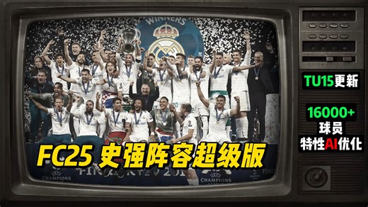 【FC25】史强阵容超级版补丁TU5更新：16000 球员特性AI优化 | 任意球延长线 | 全员开心