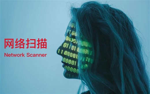 手搓一个网络扫描器