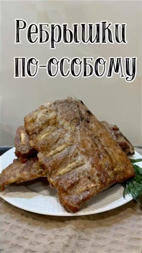 Лучший рецепт ребрышек! Получится у КАЖДОГО! Можно есть губами! 🤤🤤🤤 #рецепт #ребрышки #shorts