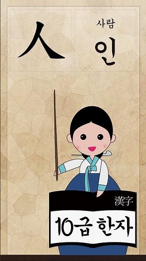 10급 신출한자 50자 (10級 新出漢字 50字)