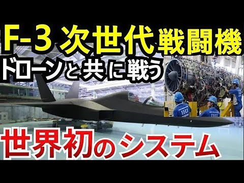 【F-3開発秘話】日本の次世代戦闘機が変える航空戦！ハイパワー国産エンジン完成！