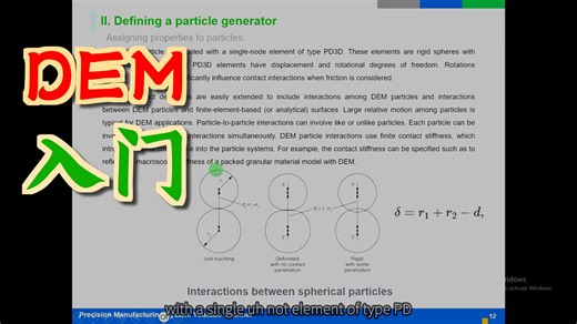 如何在ABAQUS中使用离散元法（DEM）生成颗粒 第1部分