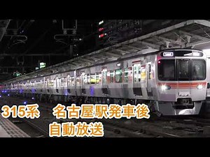 【JR東海車内放送】315系 名古屋駅発車自動放送