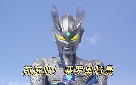 奥特银河格斗2主题曲《ZERO to INFINITY》，从零到无限大，好听-超大一团-歌-哔哩哔哩视频