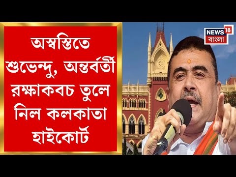 Suvendu Adhikari | শুভেন্দুর বিরুদ্ধে নতুন FIR বাধাহীন, অন্তর্বর্তী রক্ষাকবচ তুলে নিল হাইকোর্ট |