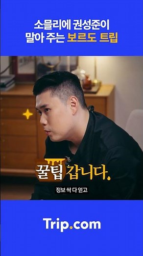 ✈️보르도 여행, 권성준 셰프도 걱정 없이 Trip.🏨 ｜ Trip.com