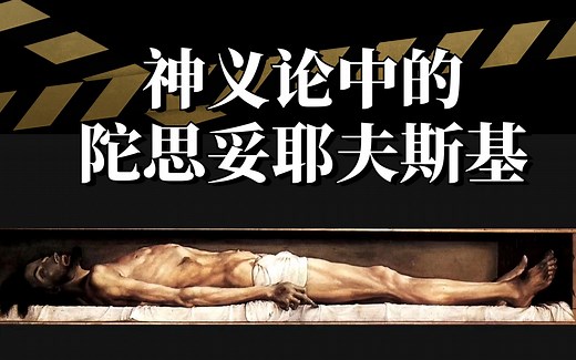 【讲座】神义论中的陀思妥耶夫斯基：恶、受难、分裂与自由 | 对陀思妥耶夫斯基的哲学解读