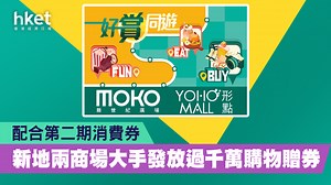 【消費券2022】配合第二期消費券　新地兩商場大手發放過千萬購物贈券