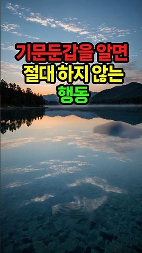 기문둔갑을 알면 절대 하지 않는 행동. #기문둔갑 #맥산기문둔갑 #기문둔갑상담 #황금지도 #괘상주역과 기문둔갑 #사주와 기문둔갑 #기문둔갑과 관상 #기문둔갑과 풍수 #주역투자