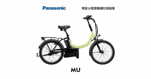 【公式】MU｜特定小型原動機付自転車｜Panasonic